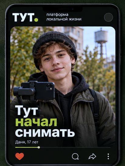 История автора в ленте ТУТ: «Тут начал снимать»